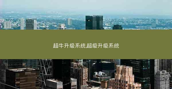 超牛升级系统,超级升级系统