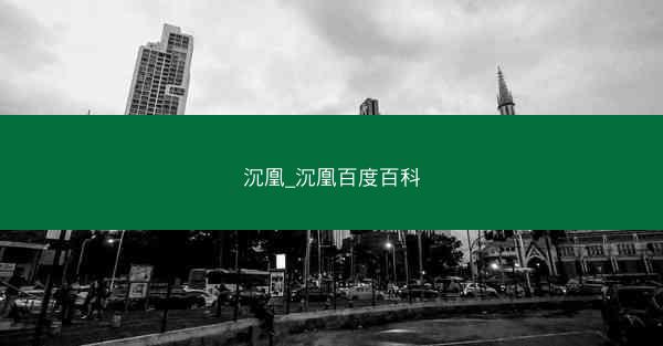 沉凰_沉凰百度百科