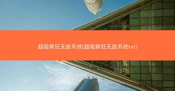 超级疯狂无敌系统(超级疯狂无敌系统txt)