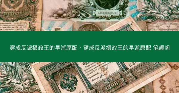 穿成反派摄政王的早逝原配、穿成反派摄政王的早逝原配 笔趣阁