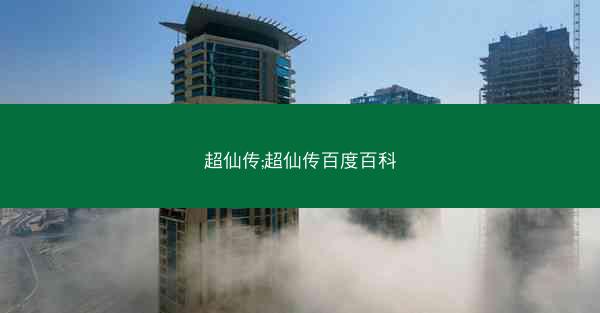 超仙传;超仙传百度百科