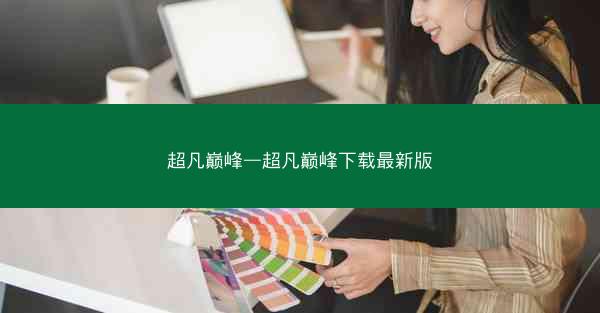 超凡巅峰—超凡巅峰下载最新版