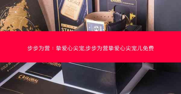 步步为营：挚爱心尖宠,步步为营挚爱心尖宠儿免费