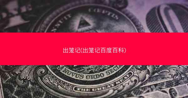 出笼记(出笼记百度百科)
