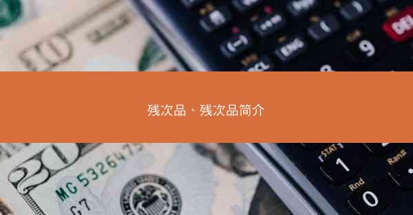 残次品、残次品简介