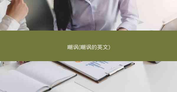 嘲讽(嘲讽的英文)