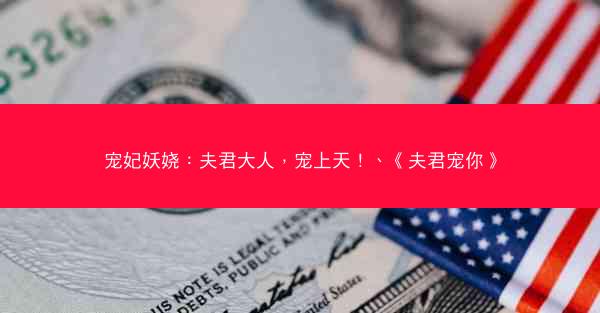 宠妃妖娆：夫君大人，宠上天！、《夫君宠你》