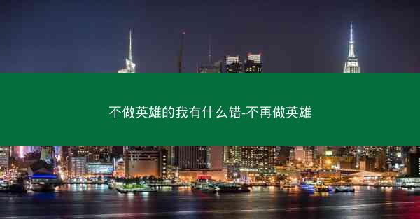 不做英雄的我有什么错-不再做英雄