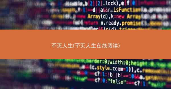 不灭人生(不灭人生在线阅读)