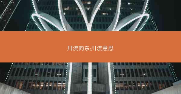 川流向东;川流意思