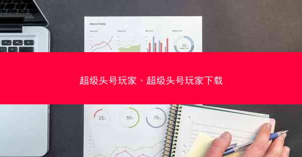 超级头号玩家、超级头号玩家下载