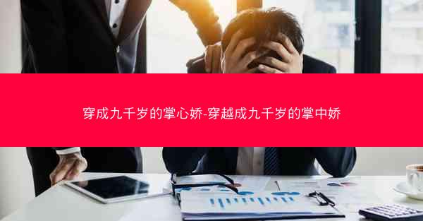 穿成九千岁的掌心娇-穿越成九千岁的掌中娇
