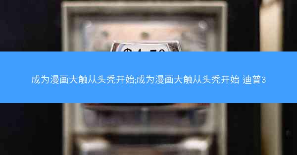 成为漫画大触从头秃开始;成为漫画大触从头秃开始 迪普3