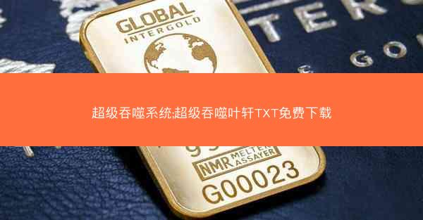 超级吞噬系统;超级吞噬叶轩TXT免费下载