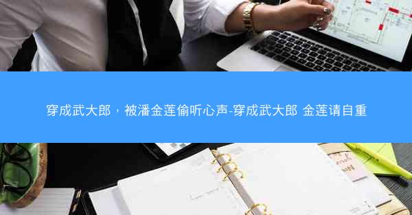 穿成武大郎，被潘金莲偷听心声-穿成武大郎 金莲请自重