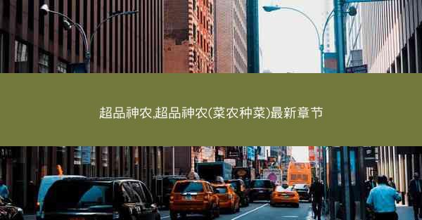 超品神农,超品神农(菜农种菜)最新章节