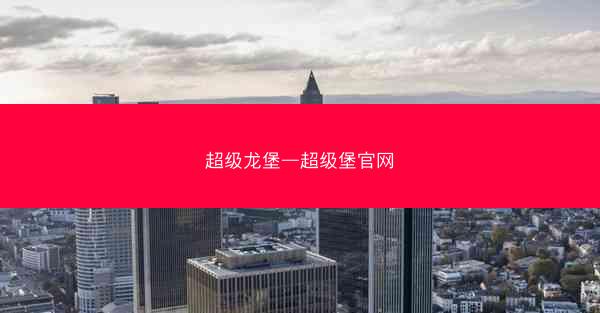 超级龙堡—超级堡官网