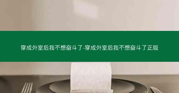 穿成外室后我不想奋斗了-穿成外室后我不想奋斗了正版