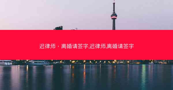 迟律师，离婚请签字,迟律师,离婚请签字