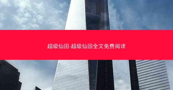 超级仙田-超级仙田全文免费阅读