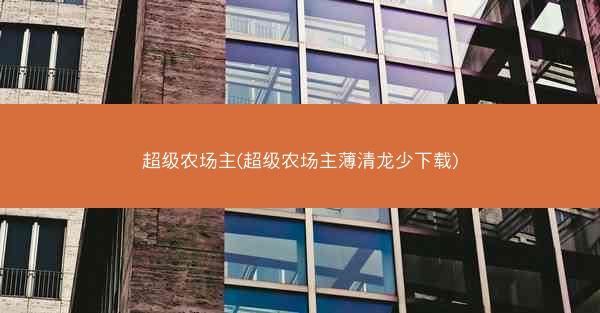 超级农场主(超级农场主薄清龙少下载)