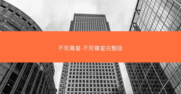 不死尊皇-不死尊皇完整版