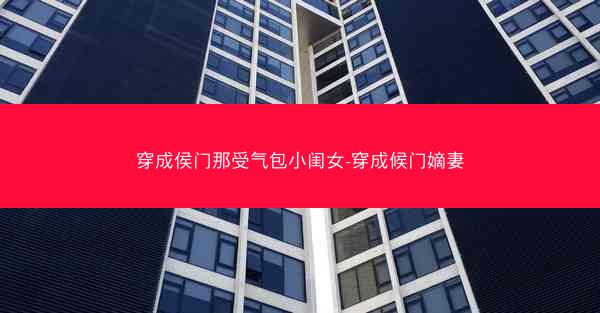 穿成侯门那受气包小闺女-穿成候门嫡妻
