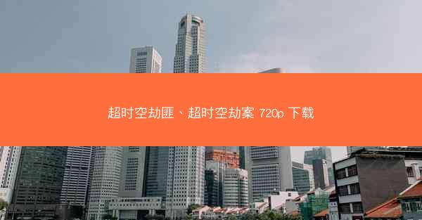 超时空劫匪、超时空劫案 720p 下载