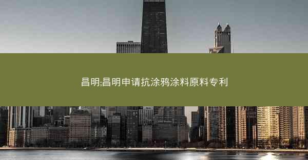 昌明;昌明申请抗涂鸦涂料原料专利 昌明;昌明申请抗涂鸦涂料原料专利