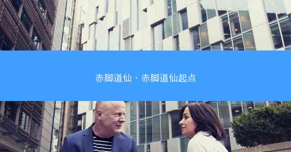 赤脚道仙、赤脚道仙起点