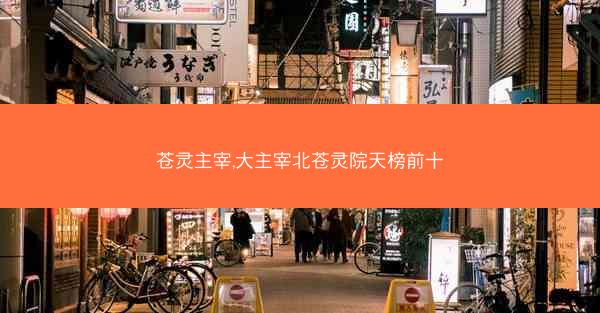 苍灵主宰,大主宰北苍灵院天榜前十