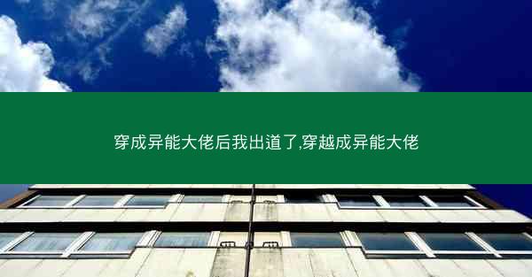 穿成异能大佬后我出道了,穿越成异能大佬