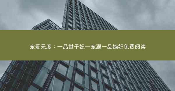 宠爱无度：一品世子妃—宠溺一品嫡妃免费阅读