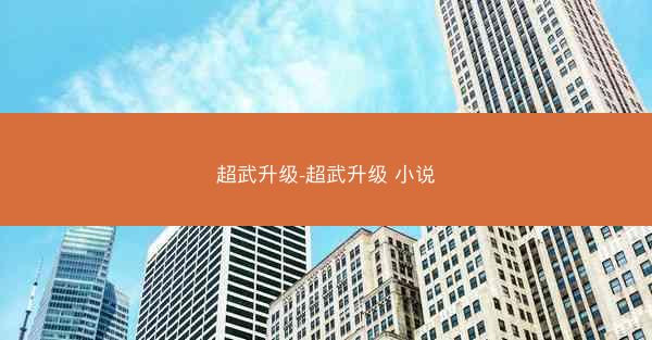 超武升级-超武升级 小说
