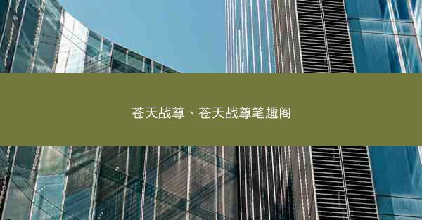 苍天战尊、苍天战尊笔趣阁