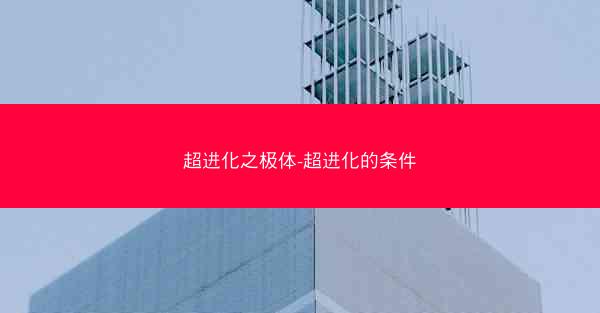 超进化之极体-超进化的条件