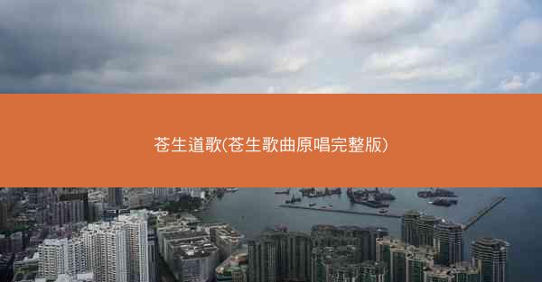 苍生道歌(苍生歌曲原唱完整版)