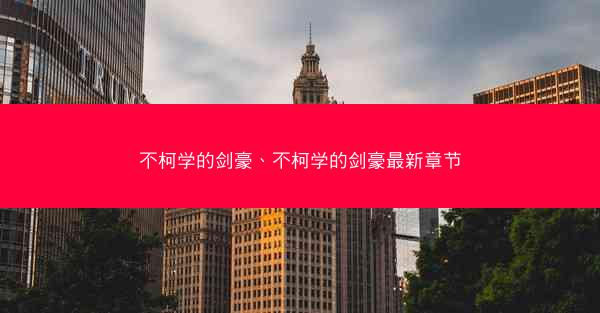 不柯学的剑豪、不柯学的剑豪最新章节