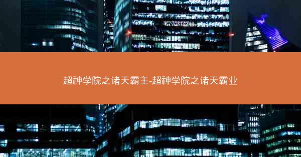 超神学院之诸天霸主-超神学院之诸天霸业