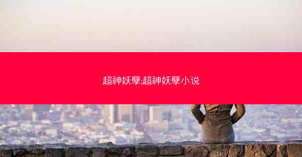 超神妖孽;超神妖孽小说