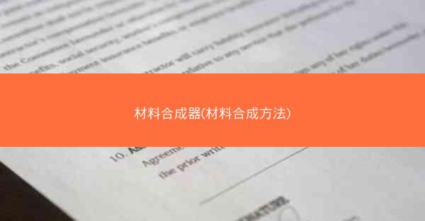 材料合成器(材料合成方法) 材料合成器(材料合成方法)