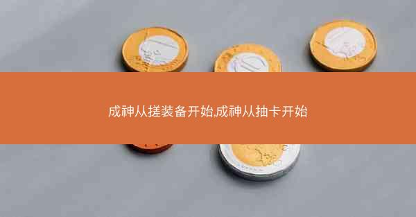 成神从搓装备开始,成神从抽卡开始