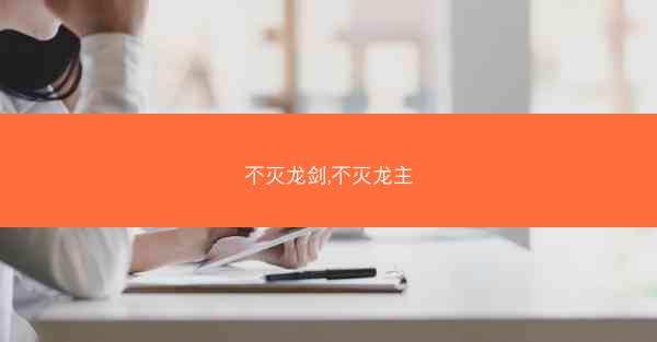 不灭龙剑,不灭龙主