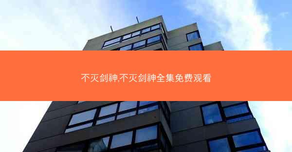 不灭剑神,不灭剑神全集免费观看