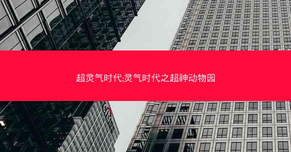 超灵气时代;灵气时代之超神动物园
