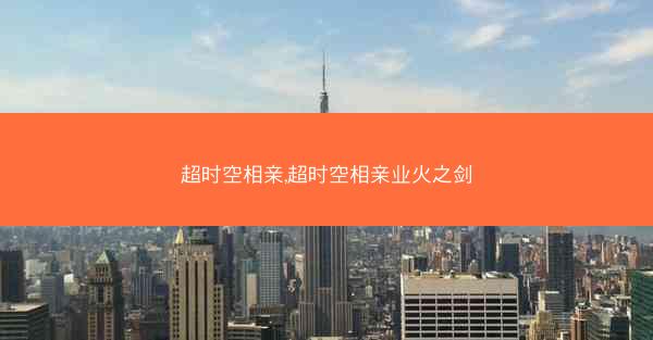 超时空相亲,超时空相亲业火之剑