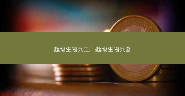 超级生物兵工厂;超级生物兵器