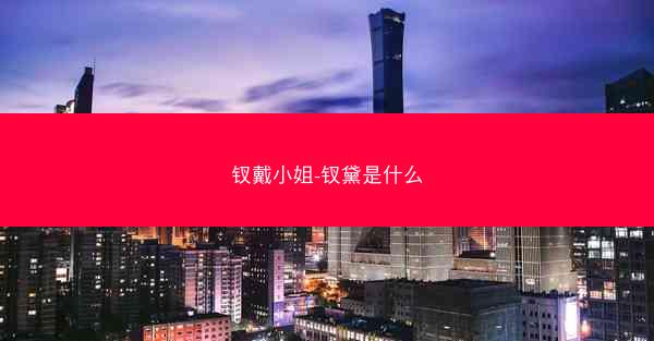 钗戴小姐-钗黛是什么 钗戴小姐-钗黛是什么