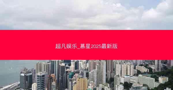 超凡娱乐_慕星2025最新版