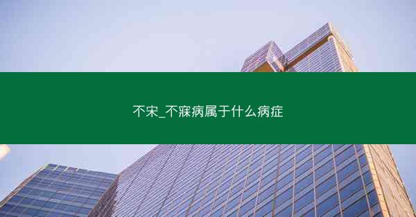 不宋_不寐病属于什么病症 不宋_不寐病属于什么病症